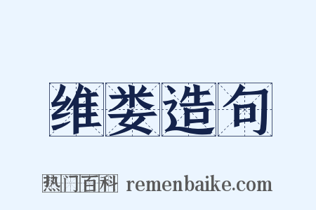 维娄造句是什么意思的图片